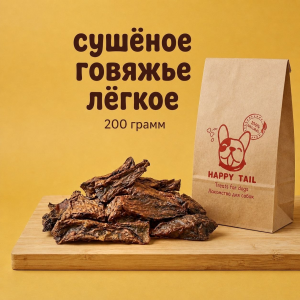 Сушёное говяжье лёгкое